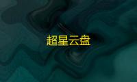 超星云盘